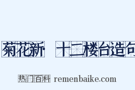 菊花新·十二楼台造句是什么意思的图片